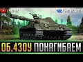 Об.430У - ВРЫВАЕМСЯ И НАГИБАЕМ РАНДОМ! ОБНОВЛЕНИЕ 1.9