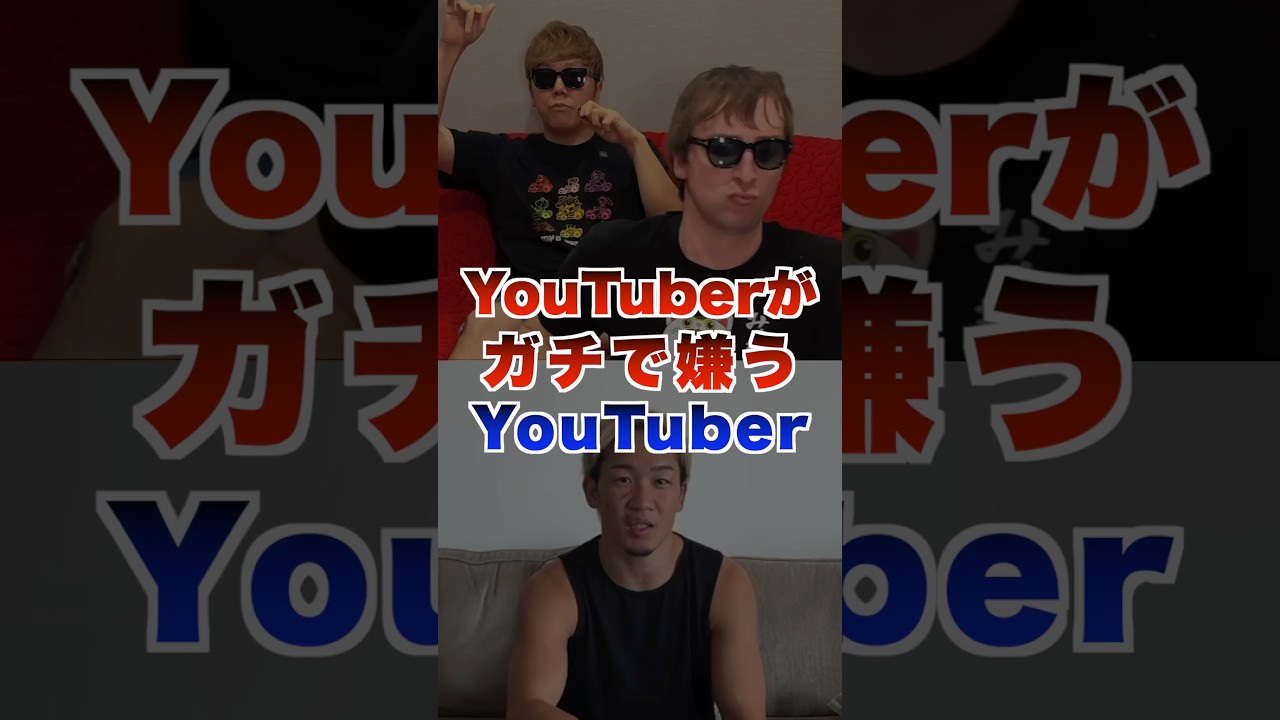 YouTuberがガチで嫌ってるYouTuber4選 #youtuber #サワヤン #ヒカキン