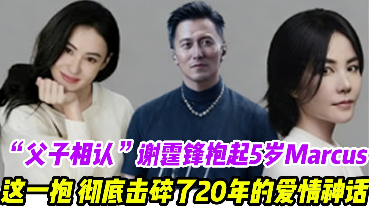 中環驚現“父子相認”！謝霆鋒抱起5歲Marcus，王菲當場崩潰！這一抱，徹底擊碎了20年的愛情神話#張柏芝#謝霆鋒#謝賢#王菲#謝振軒#謝振南#小Q#Lucas