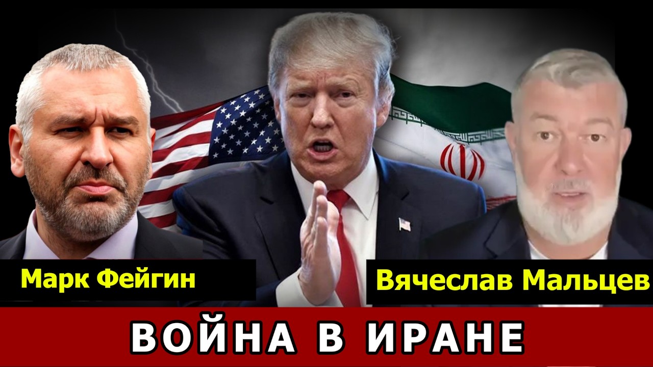ВОЙНА В ИРАНЕ с МАРК ФЕЙГИН @FeyginLive
