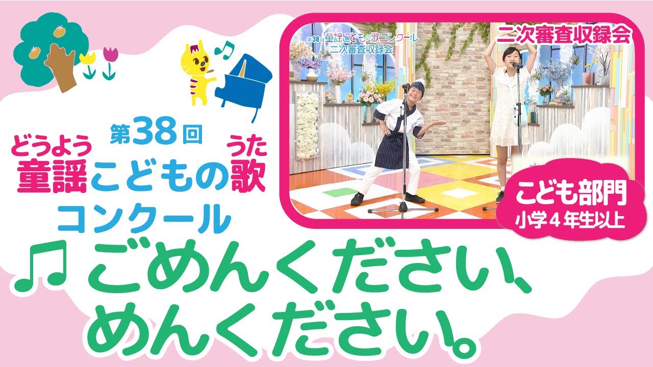 第38回童謡こどもの歌コンクール／ごめんください、めんください。／こども部門／二次審査収録会