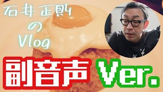 石井正則のVlog🎥「いしいまさの日」副音声バージョン‼️🎙🤣その③