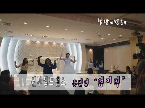 베스트축가▶홍진영 엄지척댄스축가 신부축가댄스로 최고!