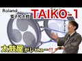 【解説】ローランド 電子和太鼓 TAIKO-１紹介レビュー　Roland Electronic Japanese Drum TAIKO-1