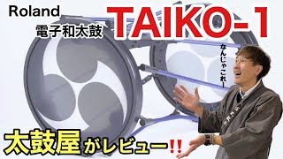 【解説】ローランド 電子和太鼓 TAIKO-１紹介レビュー　Roland Electronic Japanese Drum TAIKO-1