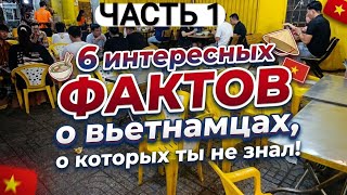 6 интересных ФАКТОВ о ВЬЕТНАМЦАХ. 1 часть