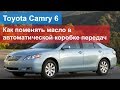 Toyota Camry 6 - как поменять масло в автоматической коробке передач