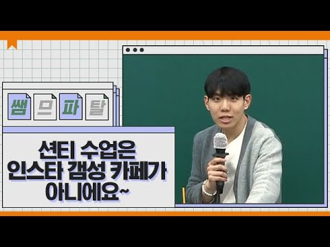 션티 수업은 인스타 갬성 카페가 아니에요~ ｜ 영어 션티T [대성마이맥]