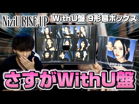 NiziU】RISE UP WithU盤9形態ボックス開封！WithU盤って特別感