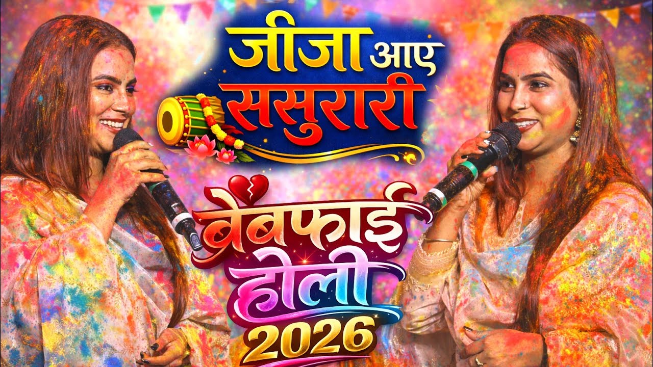 करीना पांडेय का नया होली गीत ख़ूब हो रहा है वायरल|karina Pandey Holi stage show 2026||holi song 2026