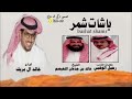 باشات شمر 2023 الشيخ خالد بن جدعان اللغيصم خالد ال بريك 