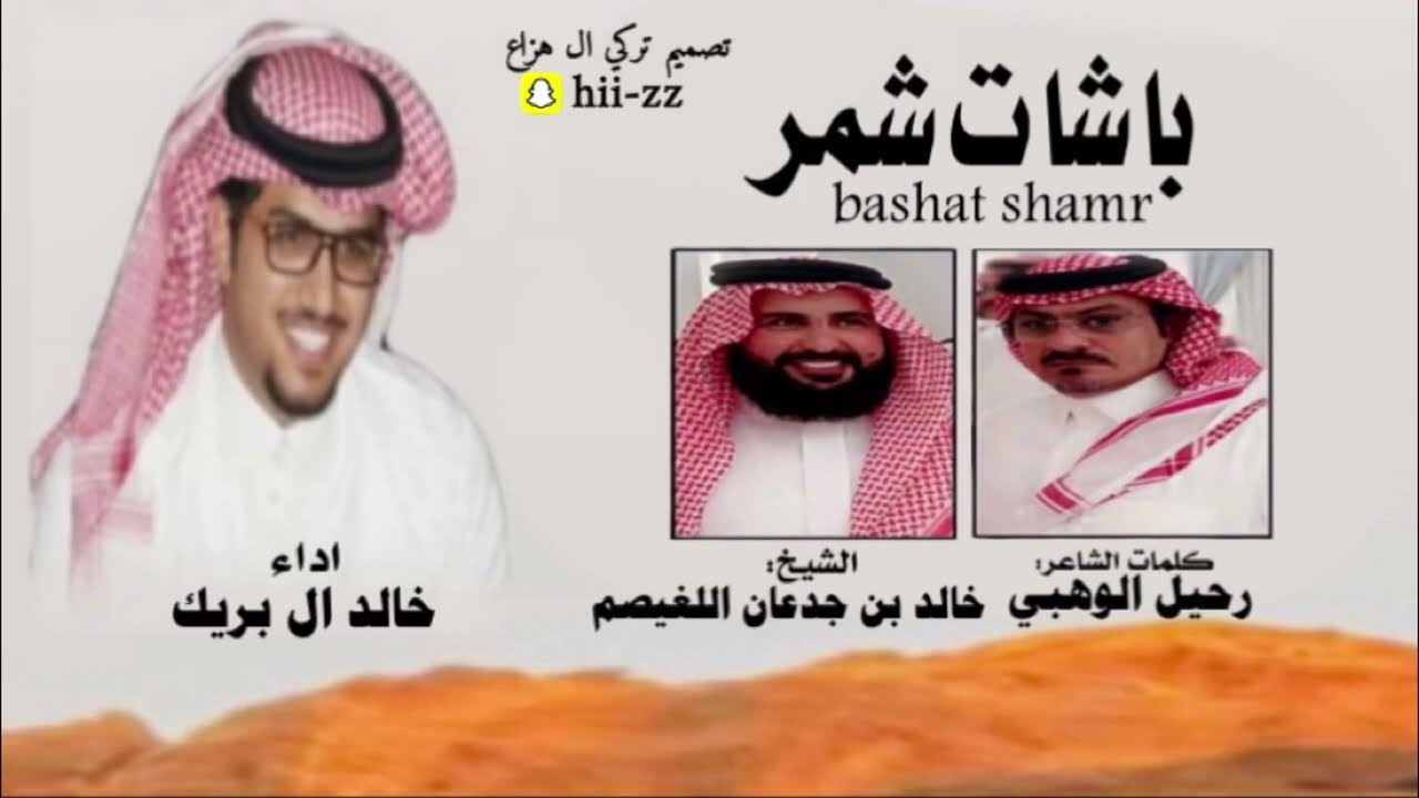 باشات شمر | 2023 الشيخ خالد بن جدعان اللغيصم | خالد ال بريك