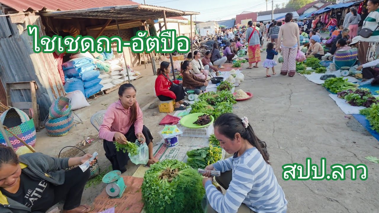 #เที่ยวลาวใต้ #แขวงอัตปือ ตลาดเช้าๆเมืองไชเชดถา #อาหารตามฤดูกาล#วิถีชาวบ้าน #บรรยากาศ #สาวลาว#สปปลาว