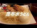 昆布水うどんの作り方。【飯テロ】