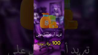 أحصل على 100 دولار يوميا #الربح_من_الانترنت #الربح