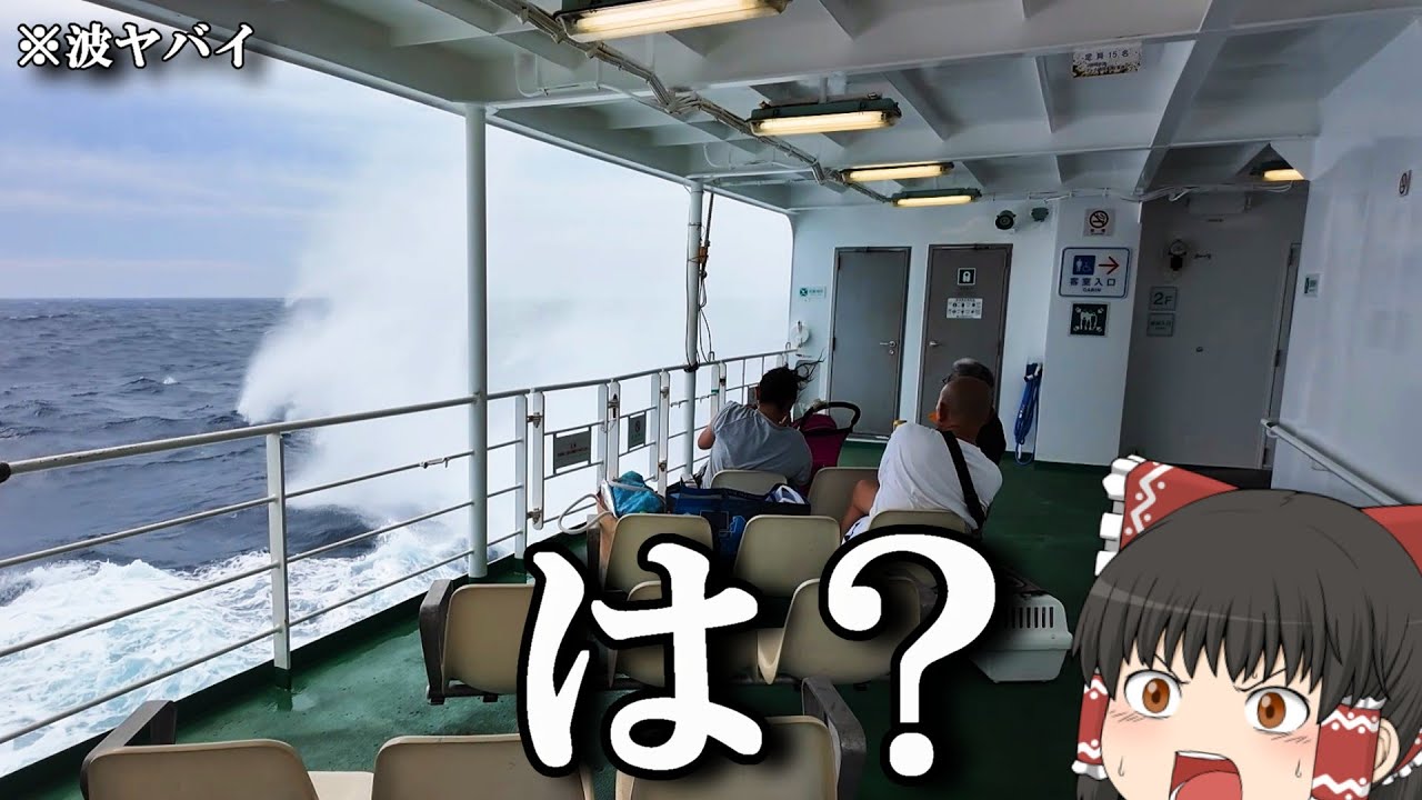 【フェリー旅】やばい波荒れすぎ、あまり知られていないフェリーに乗ったら揺れすぎワロタ「神新汽船 フェリーあざりあ」【ゆっくりトラベル】新島→下田