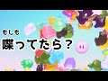 【カービィのエアライダー】カービィが喋ってた世界線【雑編集】