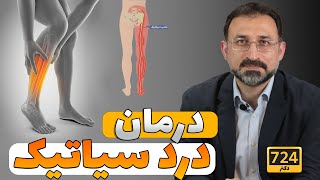 درمان درد سياتيک | Sciatic Pain