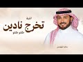 اغنية تخرج نادين فقط كفو كفو يالي وفت في وعدها ماجد المهندس mp3