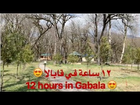 اذربيجان شفنا ثلج وطبيعة في ١٢ ساعة في قابالا  12   