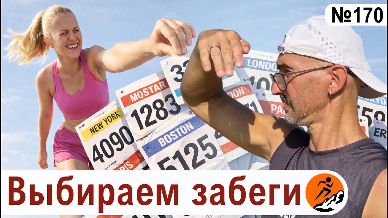 Как спланировать беговой сезон? Сколько стартов можно бегать без риска перетренированности?