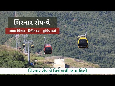 EVERYTHING ABOUT GIRNAR ROPEWAY | TICKET PRICE| TIMINGS | FACILITIES | ONLINE BOOKINGS