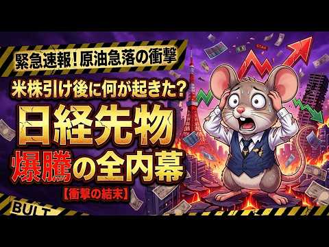 原油急落の衝撃！米株引け後に何が起きた？日経先物爆騰の全内幕#新NISA#株式市場#日本株