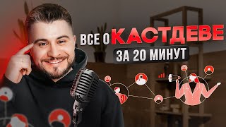 Как провести КАСТДЕВ + готовая таблица для интервью!