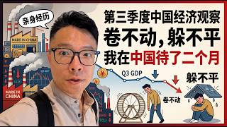 Download lagu 我在中国待了两个月！第三季度国内经济观察：卷不动，躺不平。