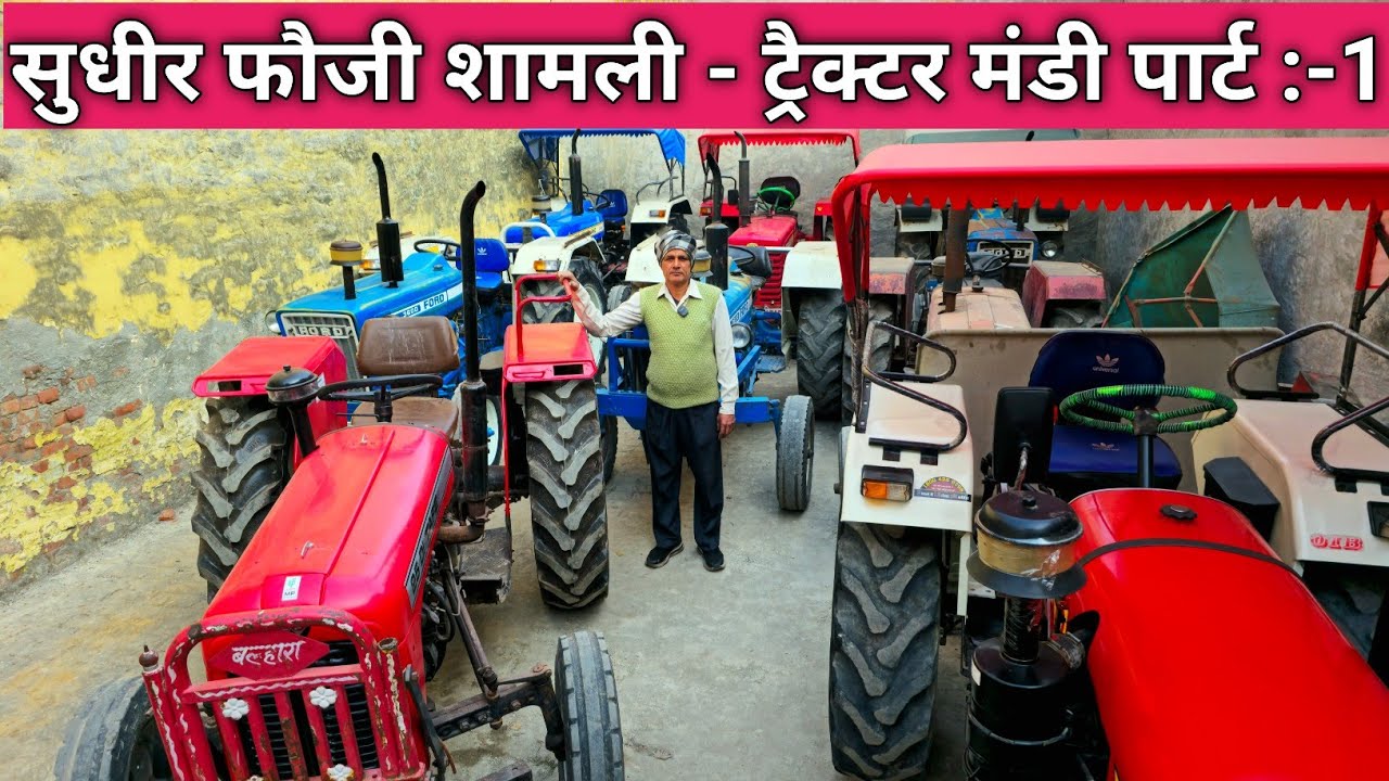 सुधीर फौजी शामली - (ट्रैक्टर मंडी पार्ट :-1) 🚜 तहलका ऑफर सभी ट्रैक्टरो पर 
