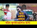   17  jibon songram 17  bengali short film  so sad story  dipto  suvro ds  ds flix