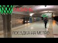 КАЗАНЬ 2021. ПОЕЗДКА В МЕТРО