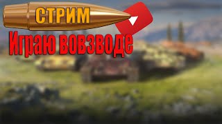 Tanks Blitz  #Tanks_Blitz #стрим 🔥#shorts   #lestagames # #blitz #tanksblitz  #