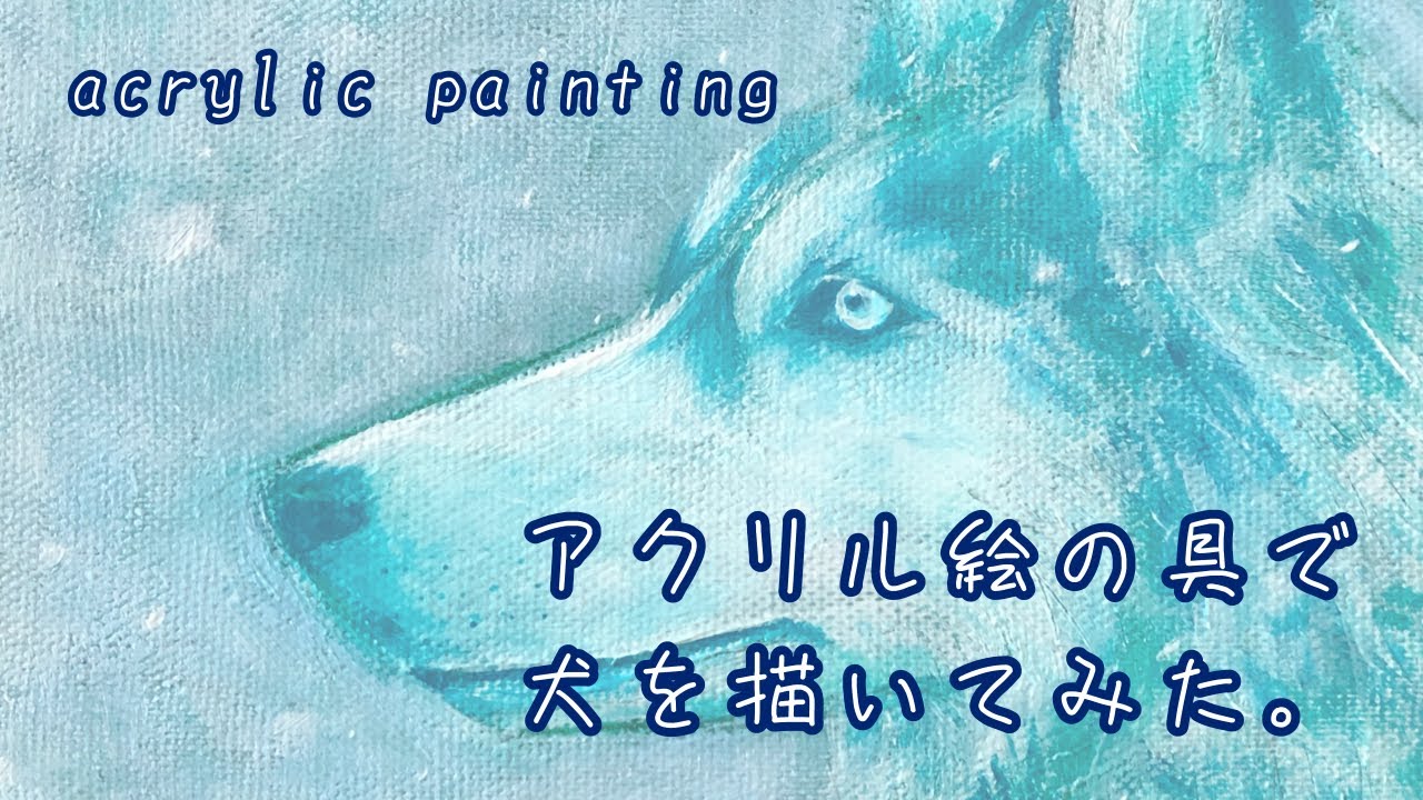 アクリル画】アクリル絵の具でかっこいい犬を描いてみた【making
