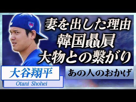 【衝撃】大谷翔平が妻を公開した理由や韓国贔屓する真相に言葉を失う…！『ドジャース』で活躍する野球選手と繋がりのある大物日本人の正体に一同驚愕…！