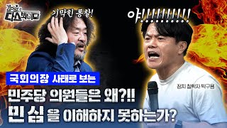 국회의장 사태로 보는, 민주당 의원들은 왜 민심을 이해하지 못하는가?  #박구용 #김어준의다스뵈이다 #국회의장 #다스뵈이다