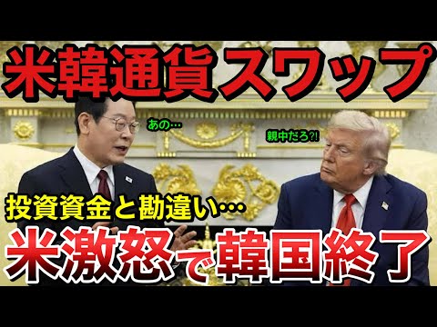 韓国が通貨スワップを投資資金と勘違い！日米がスワップ締結を完全拒否！韓国経済の崩壊が確定！