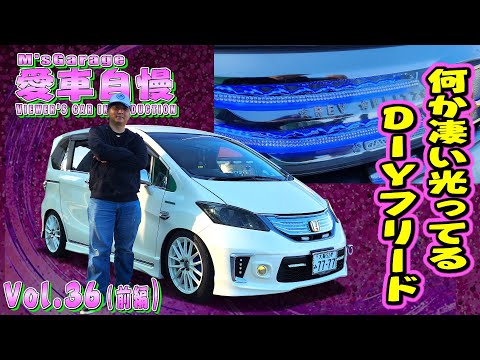 光物好きな方！ホンダフリード！DIYで車をデコレーション！走るエレクトリカルパレード！ 愛車自慢Restart Vol.36 [前編]