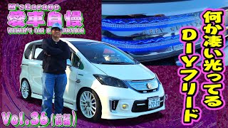 光物好きな方!ホンダフリード!DIYで車をデコレーション!走るエレクトリカルパレード! 愛車自慢Restart Vol.36 [前編]