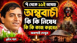 অম্বুবাচী চলাকালীন কি কি বিধি নিষেধ ! অম্বুবাচী নিয়ম নিষেধ ! ambubachi 2026 ! pradip pal kirtan