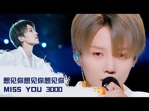 XIN Liu | 刘雨昕 快手舞台 想见你想见你想见你 Liu Yuxin Miss You 3000 纯享版