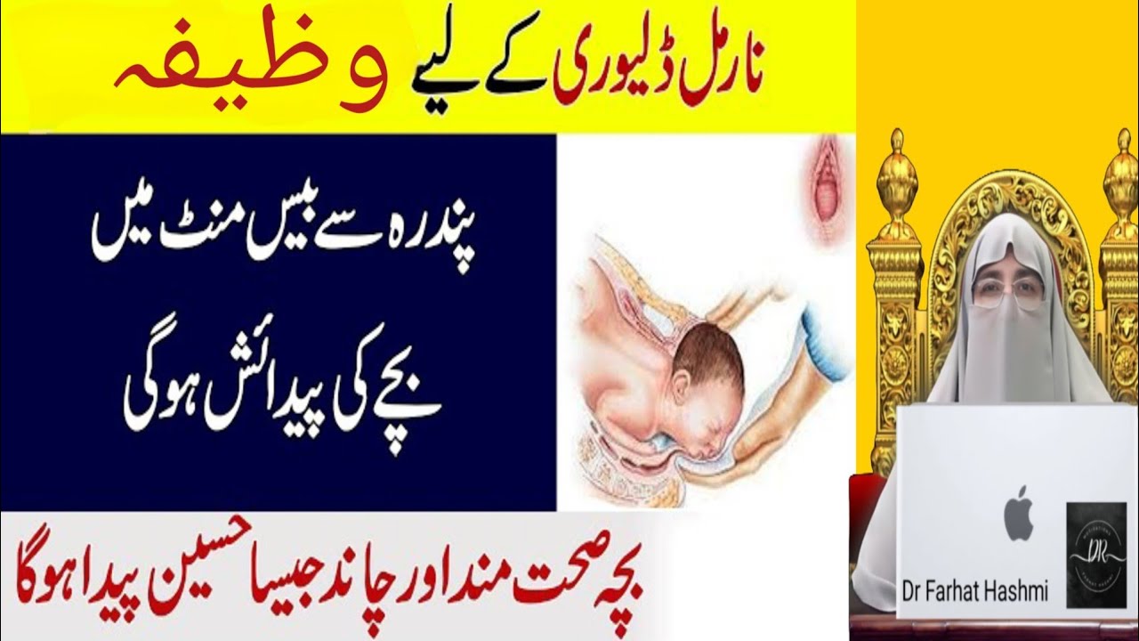 Wazifa for Normal Delivery | Wazifa for Easy Delivery | Dr Farhat Hashmi | Latest Lecture 2024
