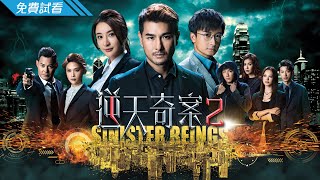 #TVB 時裝懸疑警匪劇 2024｜逆天奇案2 - 第1集 (免費線上看)｜陳展鵬、林夏薇、方力申、黃智賢、蔣祖曼、馮盈盈｜粵語中字｜4月跟播港劇