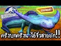 Jurassic World #27 - ครึ่งบกครึ่งน้ำไอ้จิ๋วสายถึก!! [ เกมส์มือถือ ]