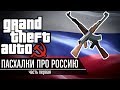 Grand Theft Russia - Пасхалки про Россию в GTA feat. PolyAK | Часть 1