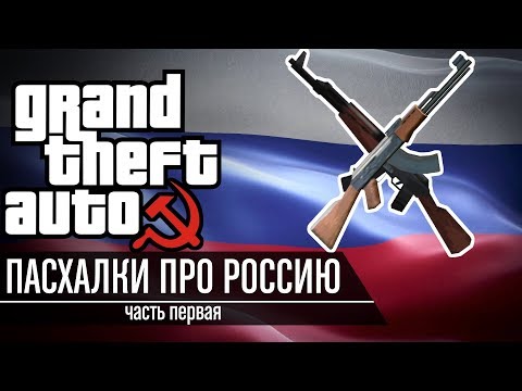Видео: Grand Theft Russia - Пасхалки про Россию в GTA feat. PolyAK | Часть 1