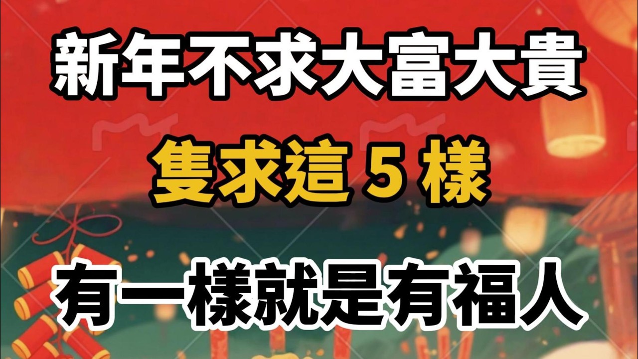 新年不求大富大貴，隻求這 5 樣，有一樣就是有福人【舒心生活】#晚年生活 #人生智慧 #生活感悟 #情感故事 #新年快樂 #家庭 #幸福 #人生
