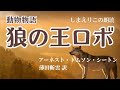 【名作朗読】シートン動物物語より「狼の王ロボ」教養・作業用BGMにも【元NHKフリーアナウンサーしまえりこ】