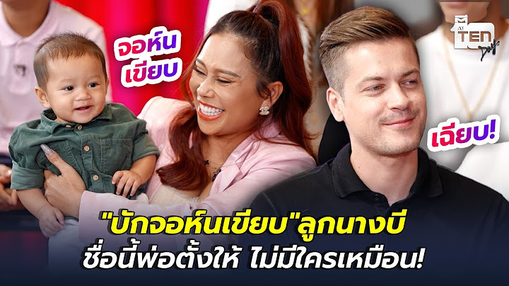 "บักจอห์นเขียบ" ลูกนางบี ชื่อนี้พ่อตั้งให้ ไม่มีใครเหมือน! | ตีสิบเดย์ HIGHLIGHT