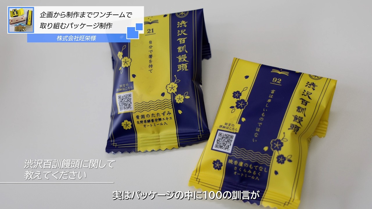 株式会社旺栄さま｜「渋沢百訓饅頭」の100種包装を可変印刷で実現し事業成長を後押し